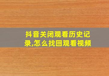 抖音关闭观看历史记录,怎么找回观看视频