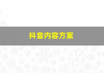 抖音内容方案