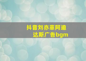 抖音刘亦菲阿迪达斯广告bgm