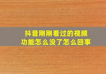 抖音刚刚看过的视频功能怎么没了怎么回事