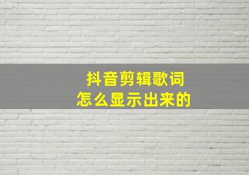 抖音剪辑歌词怎么显示出来的