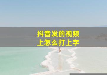 抖音发的视频上怎么打上字