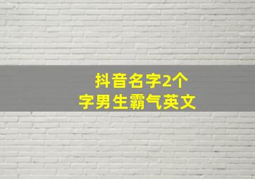 抖音名字2个字男生霸气英文