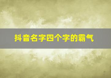 抖音名字四个字的霸气