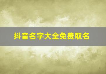 抖音名字大全免费取名