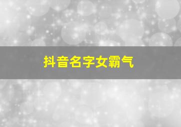 抖音名字女霸气