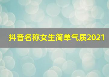 抖音名称女生简单气质2021