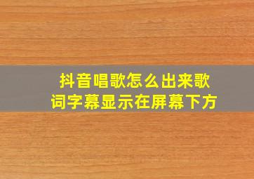 抖音唱歌怎么出来歌词字幕显示在屏幕下方