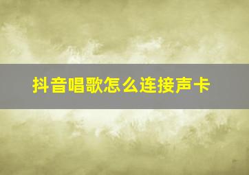 抖音唱歌怎么连接声卡