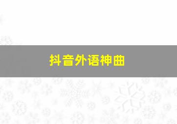 抖音外语神曲