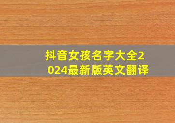 抖音女孩名字大全2024最新版英文翻译