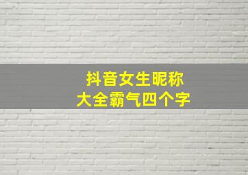 抖音女生昵称大全霸气四个字