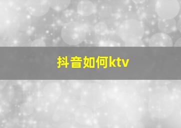 抖音如何ktv