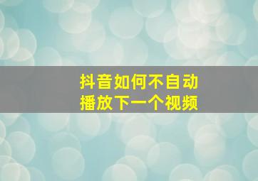 抖音如何不自动播放下一个视频