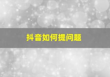 抖音如何提问题