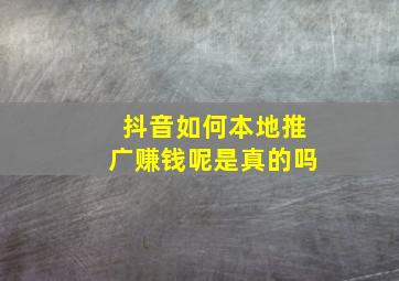 抖音如何本地推广赚钱呢是真的吗