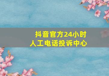 抖音官方24小时人工电话投诉中心