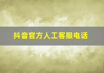 抖音官方人工客服电话