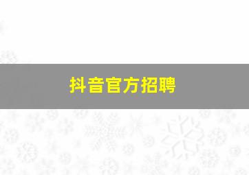 抖音官方招聘