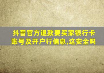 抖音官方退款要买家银行卡账号及开户行信息,这安全吗