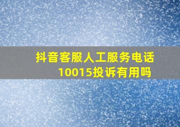 抖音客服人工服务电话10015投诉有用吗