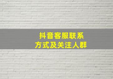 抖音客服联系方式及关注人群