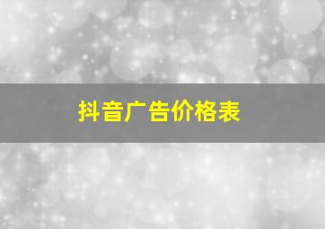 抖音广告价格表