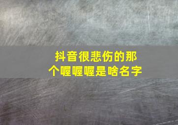 抖音很悲伤的那个喔喔喔是啥名字