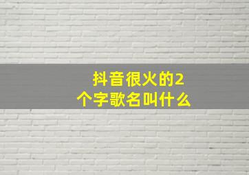 抖音很火的2个字歌名叫什么