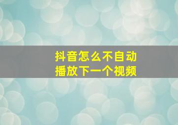 抖音怎么不自动播放下一个视频