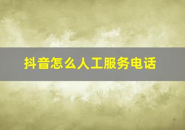 抖音怎么人工服务电话