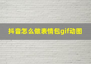 抖音怎么做表情包gif动图