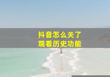 抖音怎么关了观看历史功能