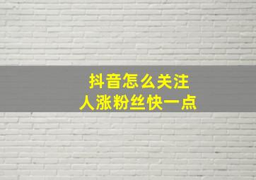 抖音怎么关注人涨粉丝快一点