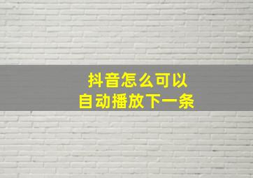 抖音怎么可以自动播放下一条