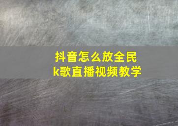 抖音怎么放全民k歌直播视频教学