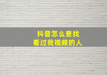 抖音怎么查找看过我视频的人