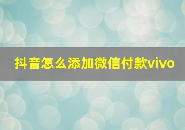 抖音怎么添加微信付款vivo