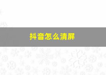 抖音怎么清屏