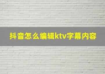 抖音怎么编辑ktv字幕内容