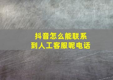 抖音怎么能联系到人工客服呢电话