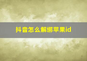 抖音怎么解绑苹果id