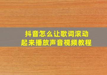 抖音怎么让歌词滚动起来播放声音视频教程