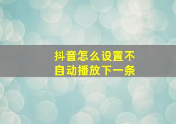 抖音怎么设置不自动播放下一条