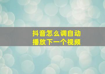 抖音怎么调自动播放下一个视频