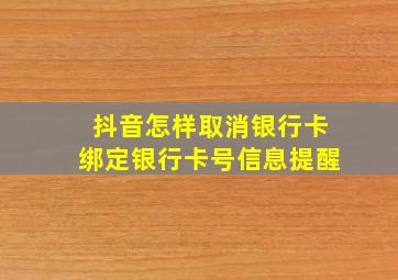 抖音怎样取消银行卡绑定银行卡号信息提醒