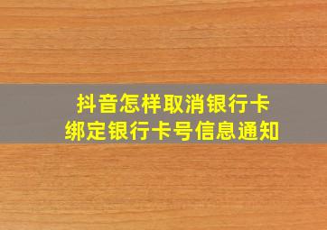 抖音怎样取消银行卡绑定银行卡号信息通知