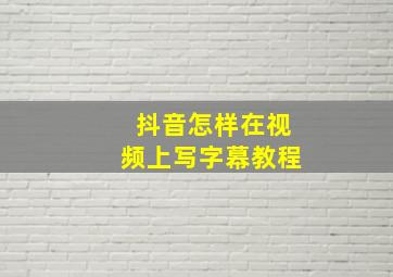 抖音怎样在视频上写字幕教程