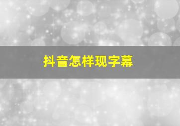 抖音怎样现字幕