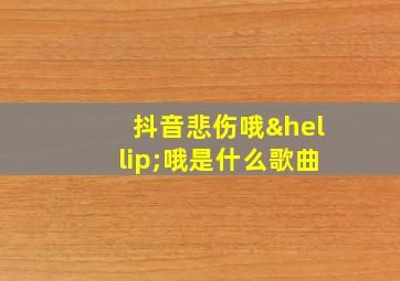 抖音悲伤哦…哦是什么歌曲